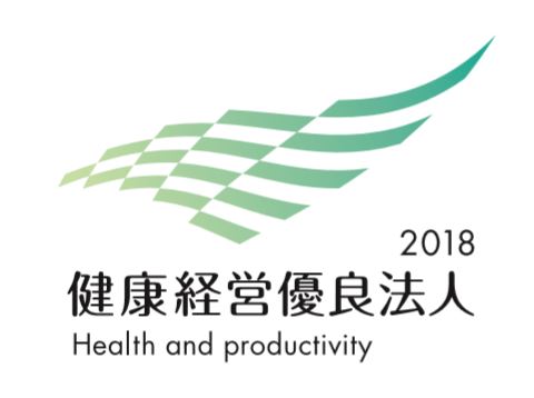 健康経営優良法人2018